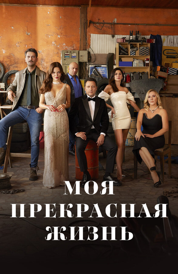 Моя прекрасная жизнь сериал 2023 смотреть онлайн бесплатно в хорошем качестве HD